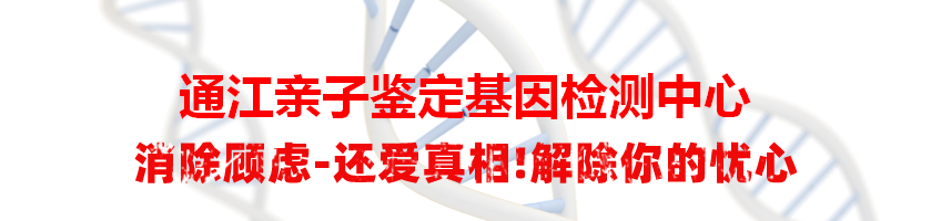 通江亲子鉴定基因检测中心